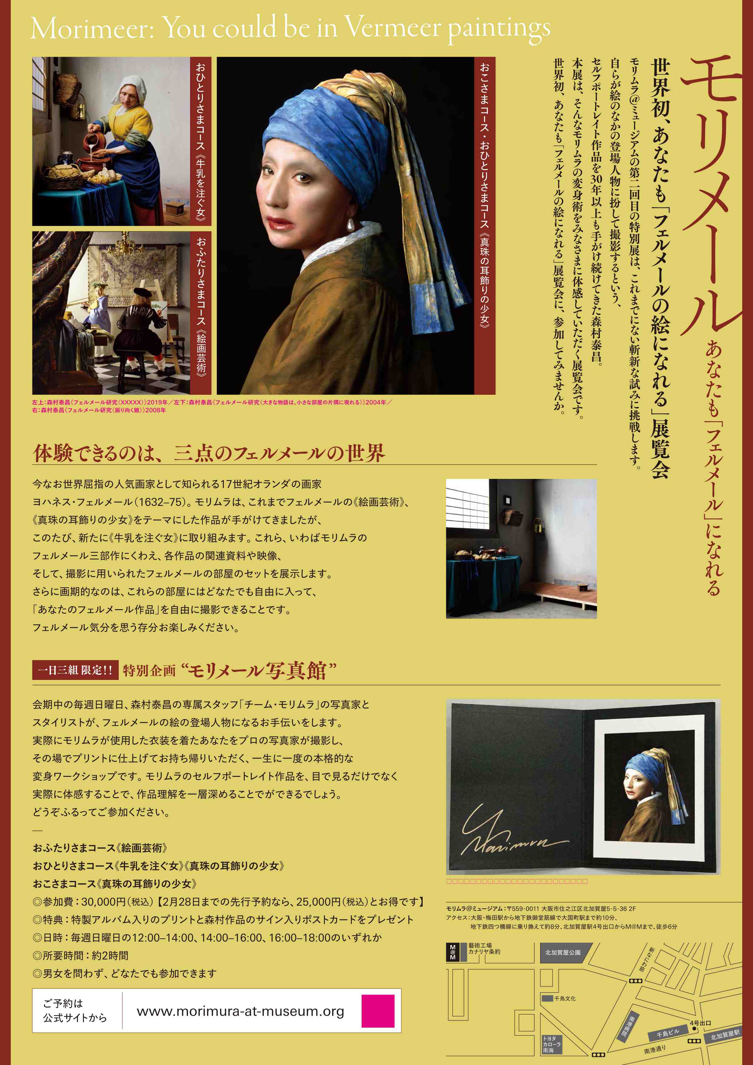 世界初、「フェルメールの絵になれる」展覧会であなたもフェルメール作品の登場人物に!「モリメール写真館」追加チケット販売決定!!